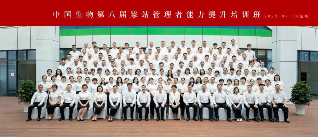 開班！中國生物第八屆漿站管理者能力提升培訓班啟幕